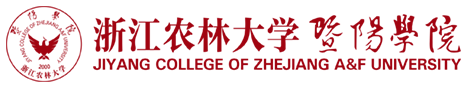 浙江农林大学暨阳学院